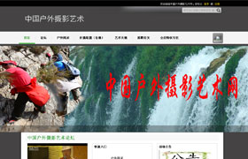 戶外攝影愛好者論壇