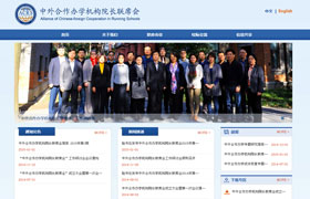 中外辦學聯席會議官網