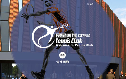 網球會館
