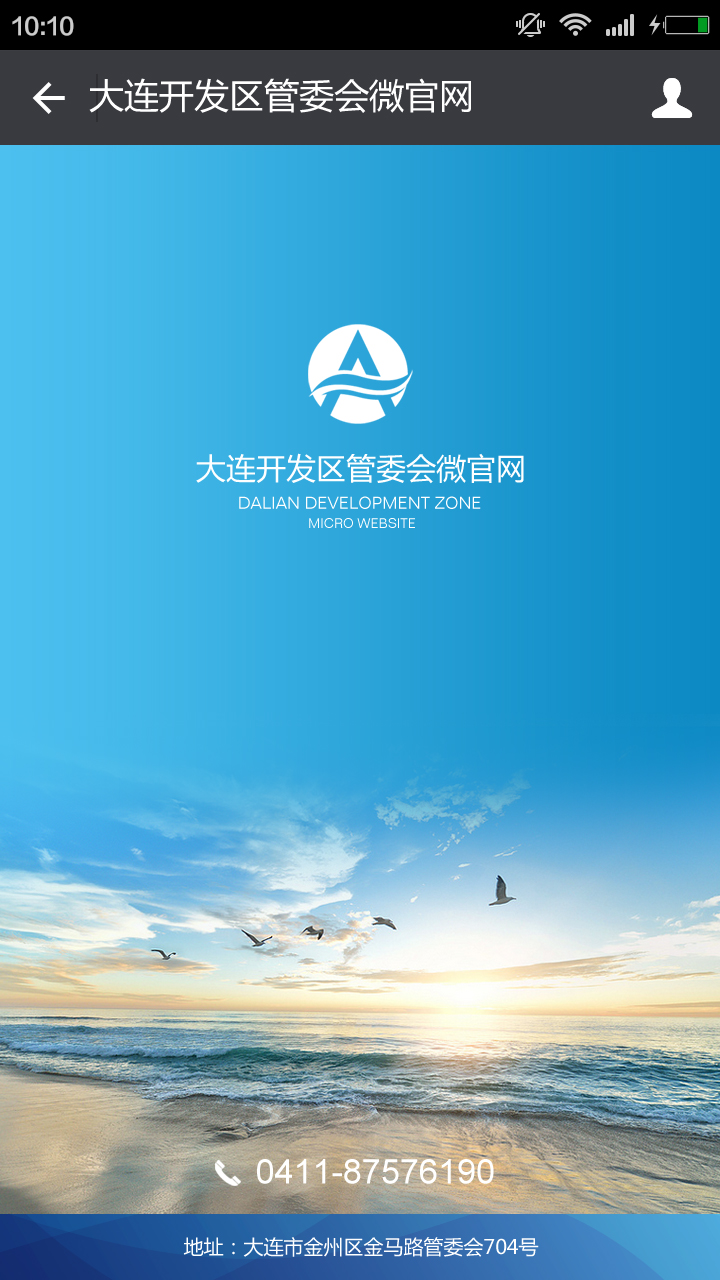 大連開發(fā)區(qū)管委會微官網(wǎng)