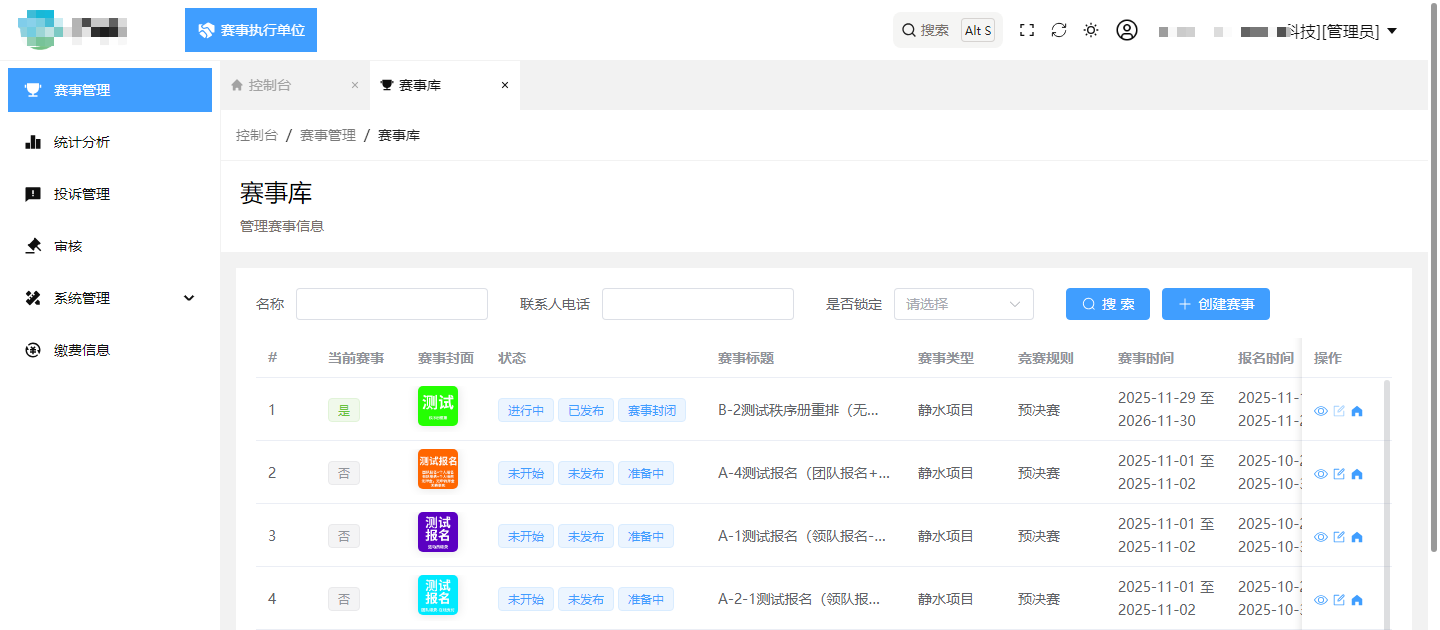 水上赛事管理系统