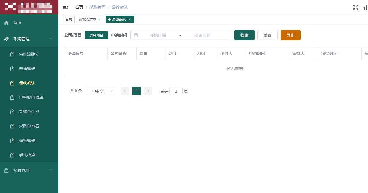 物资采购管理系统
