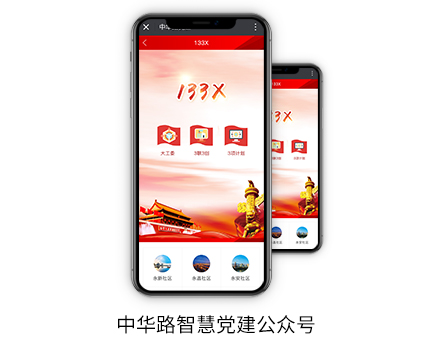 中华路智慧党建公众号