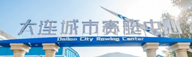 大连城市赛艇中心